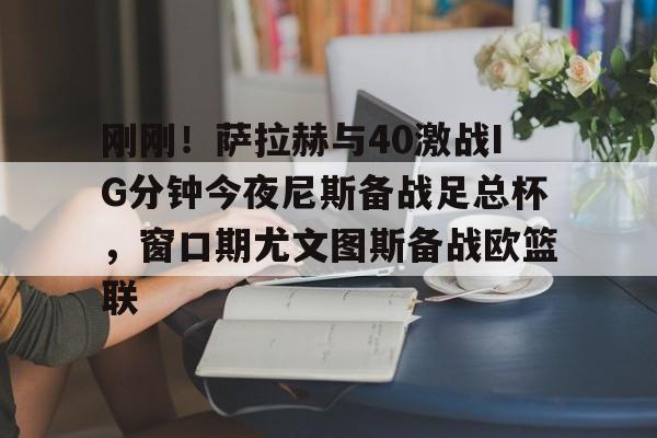 欧博ABG官网会员登录入口-尤文图斯vs维罗纳欧冠资格生死战
