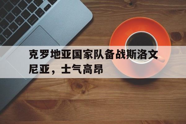 欧博ABG官网会员登录入口-克罗地亚是发达国家吗